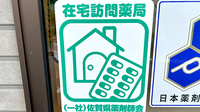 佐賀北薬局 富士大和温泉病院前店の在宅対応