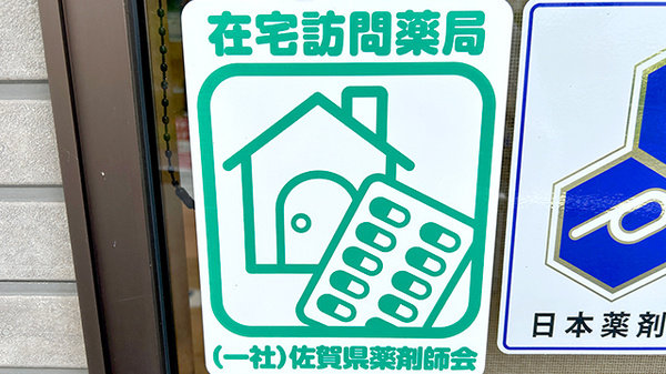 佐賀北薬局 富士大和温泉病院前店の在宅対応