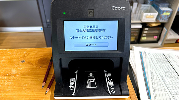 佐賀北薬局 富士大和温泉病院前店のオンライン資格確認