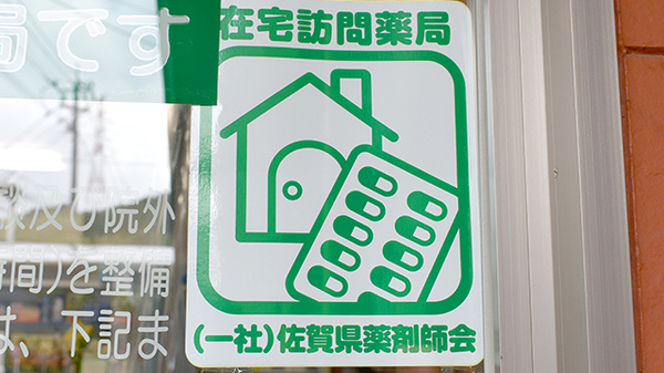 鳴石薬局の在宅対応