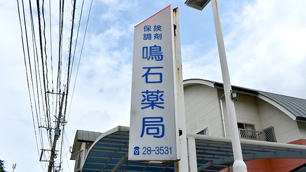 鳴石薬局の看板