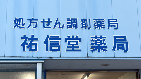 祐信堂薬局の看板