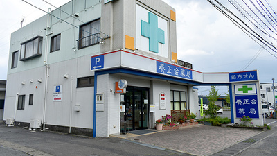 養正会薬局