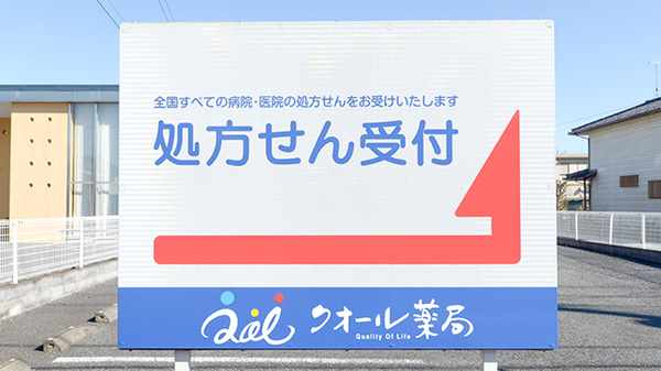 クオール薬局幸手中央店の看板