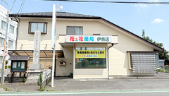 花・花薬局伊奈店の外観