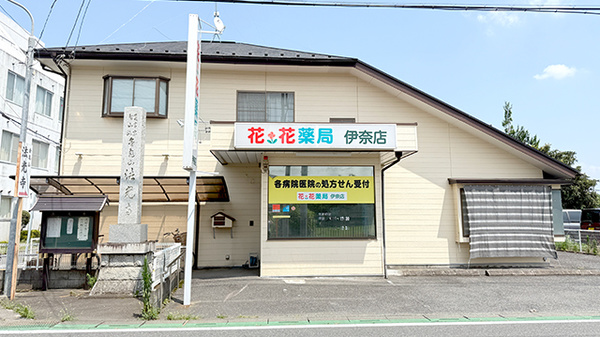 花・花薬局伊奈店の外観