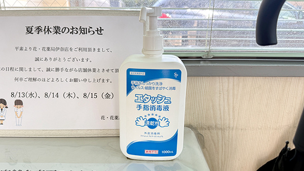 花・花薬局伊奈店の感染予防対策