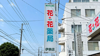 花・花薬局伊奈店の看板