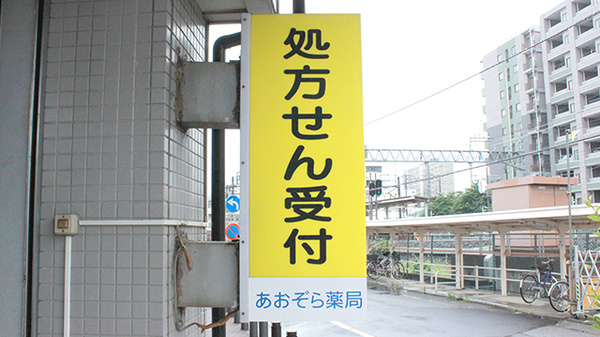 あおぞら薬局せんげん台店の看板