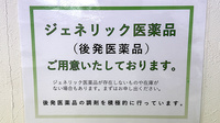 ライム薬局本庄店のジェネリック対応