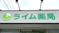 ライム薬局本庄店の看板
