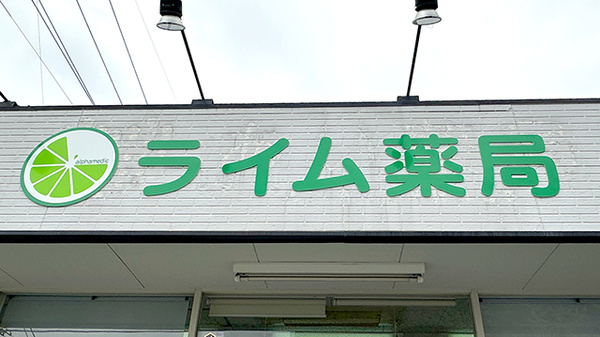 ライム薬局本庄店の看板