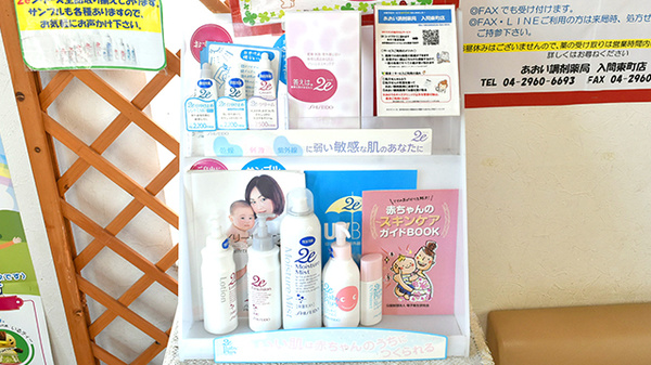 あおい調剤薬局 入間東町店の化粧品