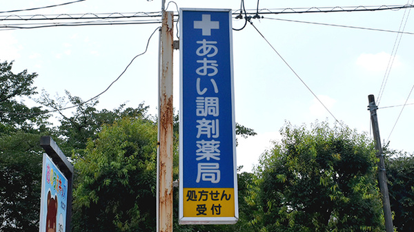 あおい調剤薬局 入間東町店の看板