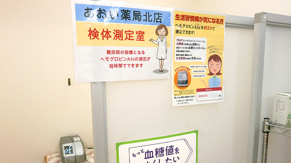 あおい薬局　北店の検体測定室