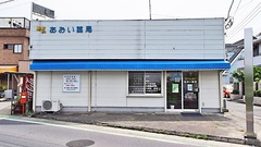 あおい薬局　北店の外観