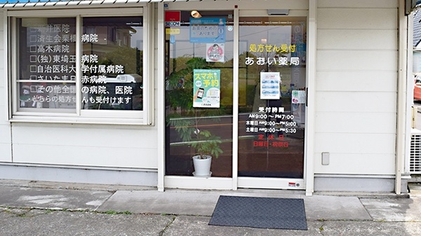 あおい薬局　北店の入口