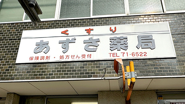 あずさ薬局の看板