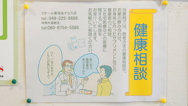 クオール薬局あすなろ店の相談対応
