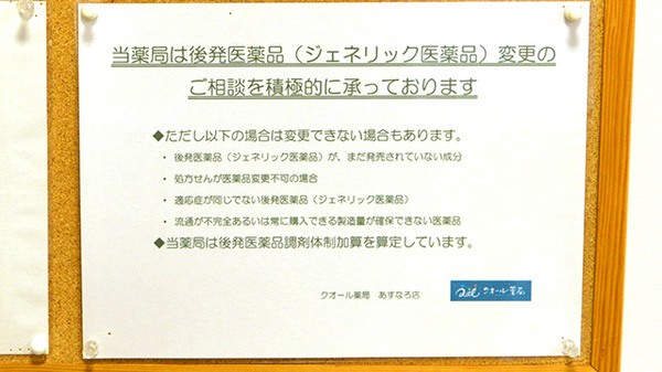 クオール薬局あすなろ店のジェネリック対応