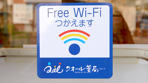 クオール薬局あすなろ店のWi-Fiサービス