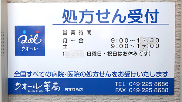 クオール薬局あすなろ店の看板