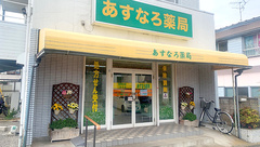 あすなろ薬局の外観