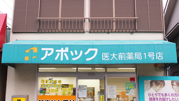 アポック　医大前薬局１号店の看板