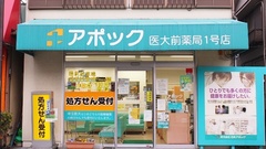アポック　医大前薬局１号店の外観