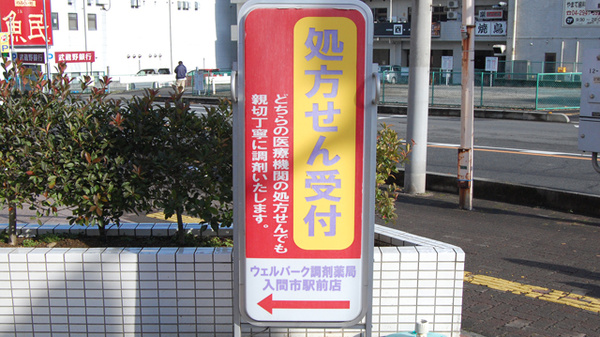 ウェルパーク調剤薬局　入間市駅前店の看板