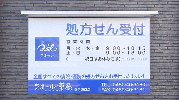 クオール薬局 幸手西口店の看板