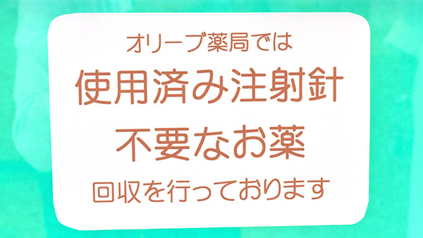 使用済み注射針回収