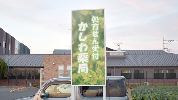 かしわ薬局の看板