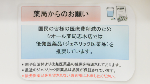 クオール薬局志木店のジェネリック対応