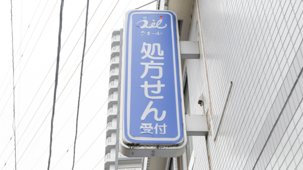 クオール薬局志木店の看板