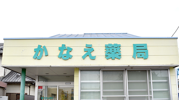 かなえ薬局の看板