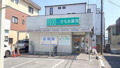 かもめ薬局の外観