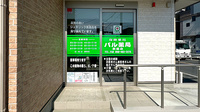 パル薬局新座店の入口