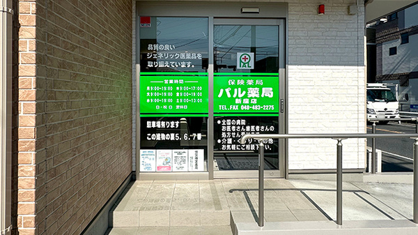 パル薬局新座店の入口