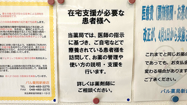 パル薬局新座店の在宅対応