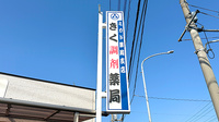 きく薬局の看板