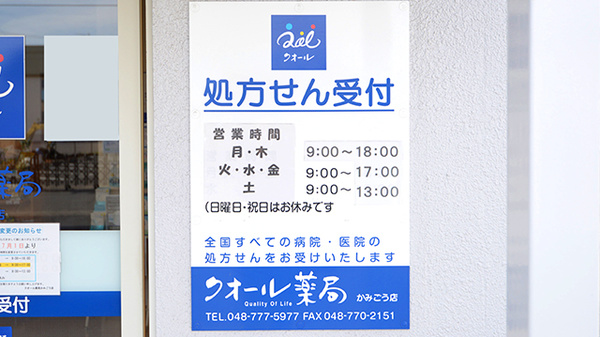 クオール薬局かみごう店の看板