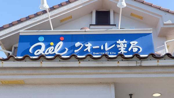 クオール薬局西宮下店の看板