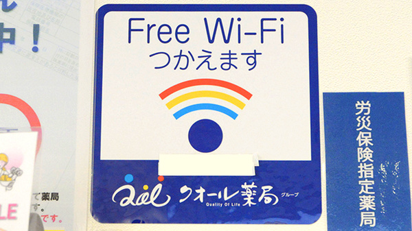 クオール薬局熊谷店のWi-Fiサービス