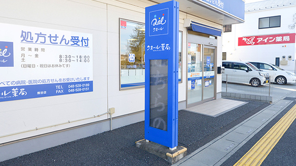クオール薬局熊谷店の看板