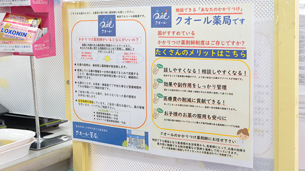 クオール薬局川越店のかかりつけ薬局対応