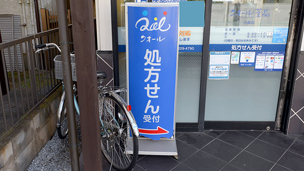 クオール薬局川越店の看板