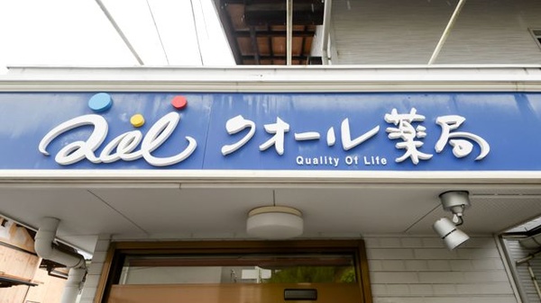 クオール薬局秩父店の看板