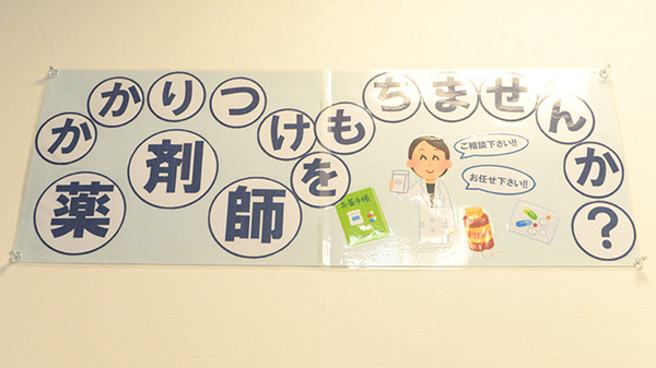 クオール薬局本川越店のかかりつけ薬局対応