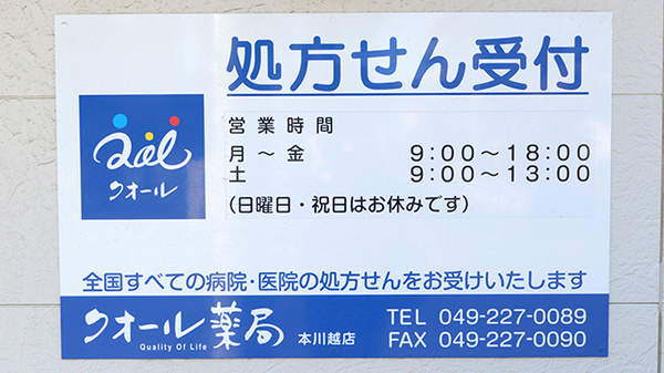 クオール薬局本川越店の看板